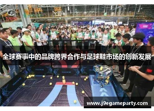 全球赛事中的品牌跨界合作与足球鞋市场的创新发展