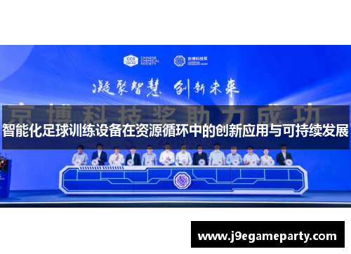智能化足球训练设备在资源循环中的创新应用与可持续发展