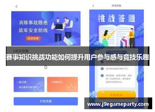 赛事知识挑战功能如何提升用户参与感与竞技乐趣