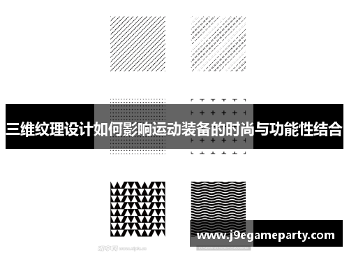 三维纹理设计如何影响运动装备的时尚与功能性结合
