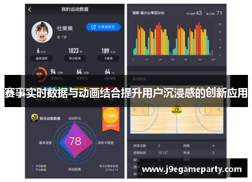 赛事实时数据与动画结合提升用户沉浸感的创新应用