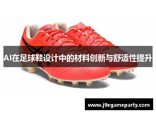 AI在足球鞋设计中的材料创新与舒适性提升