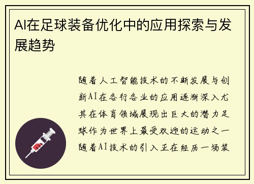 AI在足球装备优化中的应用探索与发展趋势